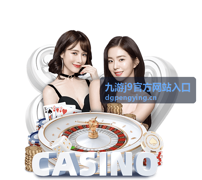 九游j9官方网站入口版本更新下载指南